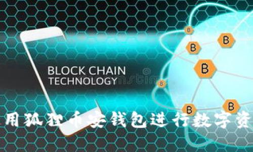 如何使用狐貍幣安錢包進(jìn)行數(shù)字資產(chǎn)管理