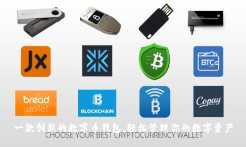 一款創(chuàng)新的數(shù)字幣錢包，輕松管理你的數(shù)字資產(chǎn)