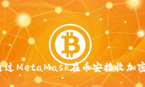 如何通過MetaMask在幣安接收加密貨幣？