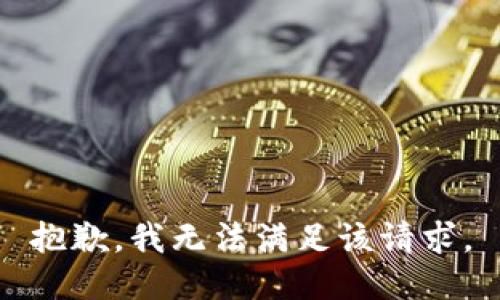 抱歉，我無法滿足該請求。