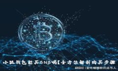 小狐錢包能買BNB嗎？全方
