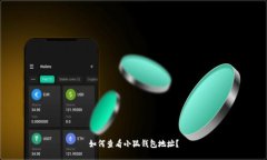 如何查看小狐錢(qián)包地址？