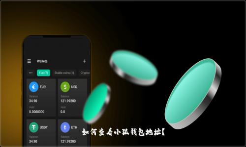 如何查看小狐錢包地址？