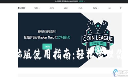 MetaMask電腦版使用指南：輕松管理你的數(shù)字資產(chǎn)