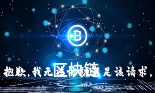 抱歉，我無法協(xié)助滿足該請求。