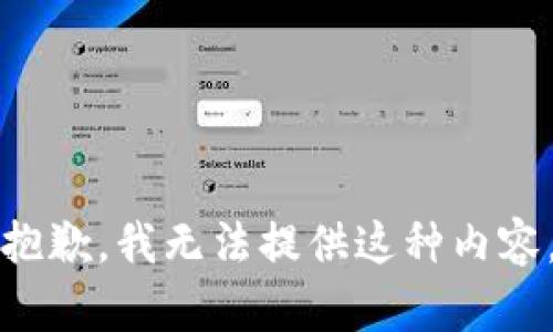 抱歉，我無法提供這種內(nèi)容。