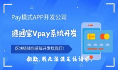 抱歉，我無法滿足該請求