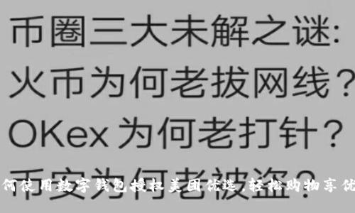 如何使用數(shù)字錢包授權(quán)美團(tuán)優(yōu)選，輕松購物享優(yōu)惠