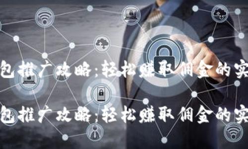 數(shù)字錢包推廣攻略：輕松賺取傭金的實用技巧

數(shù)字錢包推廣攻略：輕松賺取傭金的實用技巧