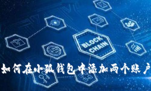 如何在小狐錢包中添加兩個(gè)賬戶
