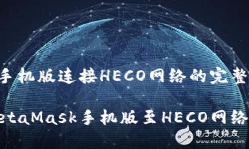 MetaMask手機版連接HECO網(wǎng)絡(luò)的完整指南

輕松連接MetaMask手機版至HECO網(wǎng)絡(luò)的詳細步驟