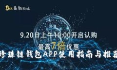 珍珠鏈錢包APP使用指南與