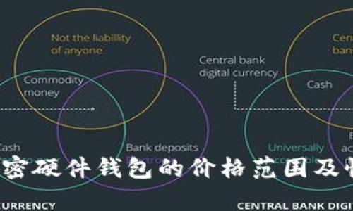 2023年加密硬件錢包的價(jià)格范圍及性價(jià)比分析