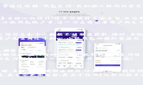   小狐錢包：快速刷卡支付的全新體驗(yàn)！ / 
 guanjianci 小狐錢包, 刷卡支付, 移動(dòng)支付 /guanjianci 

引言：小狐錢包的崛起
在這個(gè)數(shù)字化迅速發(fā)展的時(shí)代，傳統(tǒng)的現(xiàn)金交易逐漸被各種移動(dòng)支付方式替代。而在眾多移動(dòng)支付工具中，小狐錢包憑借其便捷、高效的支付體驗(yàn)，逐漸嶄露頭角?；蛟S你正在思考：“小狐錢包是如何實(shí)現(xiàn)刷卡付款的呢？”這個(gè)問題將會(huì)在接下來的文字中得到解答！

什么是小狐錢包？
小狐錢包，這一新興的支付平臺(tái)，旨在為用戶提供快速、簡便且安全的支付解決方案。無論是在商店購物，還是在線消費(fèi)，小狐錢包都憑借其獨(dú)特的刷卡功能，讓支付流程變得流暢無比。
此外，小狐錢包不僅支持傳統(tǒng)的銀行卡支付，還支持多種數(shù)字貨幣和虛擬卡，滿足了用戶多樣化的需求。多么令人振奮！這一創(chuàng)新讓我們的支付方式更加靈活，同時(shí)也為我們提供了更高的安全保障。

小狐錢包的刷卡支付功能
那么，小狐錢包是如何實(shí)現(xiàn)刷卡支付的呢？這主要得益于其強(qiáng)大的系統(tǒng)支持和與多家銀行的合作。用戶只需將銀行卡信息添加到小狐錢包中，便可實(shí)現(xiàn)無縫的刷卡操作。
首先，下載并安裝小狐錢包應(yīng)用程序，按照界面的指示，輸入個(gè)人信息并創(chuàng)建賬戶。這些步驟十分簡便，用戶友好的界面使得新手也能輕松上手。一旦設(shè)置完成，你就可以將自己的銀行卡信息添加到小狐錢包中，完成后就可以開啟你的刷卡之旅！

小狐錢包如何刷卡？
1. **選擇支付方式**：在進(jìn)行支付時(shí)，商家將提供二維碼或者刷卡機(jī)。用戶可選擇使用小狐錢包進(jìn)行支付，通常通過選擇“錢包支付”或掃描二維碼的方式。
2. **輸入金額**：商家確認(rèn)支付金額后，用戶只需在小狐錢包中輸入該金額，或者直接掃描商家的二維碼。
3. **確認(rèn)支付**：確認(rèn)無誤后，用戶只需按下“支付”按鈕，系統(tǒng)會(huì)快速生成一個(gè)支付請(qǐng)求。
4. **輸入密碼或指紋識(shí)別**：為了確保賬戶安全，用戶需要輸入支付密碼或者使用指紋識(shí)別功能進(jìn)行確認(rèn)。多么貼心的設(shè)計(jì)！這不僅提升了安全性，也讓我們?cè)谥Ц稌r(shí)更加放心。
5. **支付成功提示**：最后，當(dāng)支付成功后，系統(tǒng)會(huì)及時(shí)反饋支付結(jié)果，并發(fā)送電子憑證到用戶的注冊(cè)郵箱或小狐錢包賬戶中。這一信息將記錄用戶的支付歷史，便于日后進(jìn)行查詢。

小狐錢包的安全性
在使用小狐錢包進(jìn)行刷卡支付時(shí)，安全性問題盡可能得到保障。小狐錢包采用了多重加密技術(shù)，確保用戶的支付信息和個(gè)人數(shù)據(jù)不被非法獲取。同時(shí)，與銀行之間的信任機(jī)制也進(jìn)一步增強(qiáng)了支付過程的安全性。
當(dāng)我們談?wù)撘苿?dòng)支付時(shí)，很多人會(huì)對(duì)詐騙和信息泄露感到擔(dān)憂，但小狐錢包通過技術(shù)手段緩解了這些隱患。用戶無需再過于擔(dān)心；小狐錢包的團(tuán)隊(duì)堅(jiān)定致力于高水準(zhǔn)的安全技術(shù)研究，以便給每一個(gè)使用者帶來最放心的支付體驗(yàn)！

便捷的支付體驗(yàn)
小狐錢包不僅僅局限于刷卡支付，它的功能覆蓋了生活中的方方面面。無論是購物、餐飲、出行還是線上支付，都能快速實(shí)現(xiàn)！
例如，在實(shí)體店購物時(shí)，只需拿出手機(jī)，掏出小狐錢包，便可以實(shí)現(xiàn)快速支付，讓商家和顧客都能享受流暢的購物體驗(yàn)；在網(wǎng)購時(shí)，選擇小狐錢包作為支付選項(xiàng)，僅需幾秒鐘完成支付操作，盡享你的購物樂趣！
這一便捷體驗(yàn)使得越來越多的用戶加入了小狐錢包的大家庭，成為其忠實(shí)用戶。多么美好的時(shí)光??！每一次的支付都轉(zhuǎn)化為一次輕松愉快的生活體驗(yàn)！

總結(jié)：小狐錢包的未來發(fā)展
在時(shí)代的快速變革中，小狐錢包憑借其創(chuàng)新的刷卡支付功能以及整體的用戶體驗(yàn)，成功吸引了大量用戶的青睞。未來，我們有理由相信，小狐錢包將持續(xù)創(chuàng)新，不斷改善其服務(wù)，滿足用戶不斷變化的需求。
移動(dòng)支付的趨勢不會(huì)停止，而小狐錢包無疑已經(jīng)走在了時(shí)代的前沿。想象一下，未來的支付將會(huì)是怎樣的景象，是否會(huì)更加智能、更具個(gè)性化？讓我們拭目以待！
總而言之，借助小狐錢包的刷卡支付，生活變得更加輕松和愉快。讓我們一起攜手，迎接更便捷的未來！