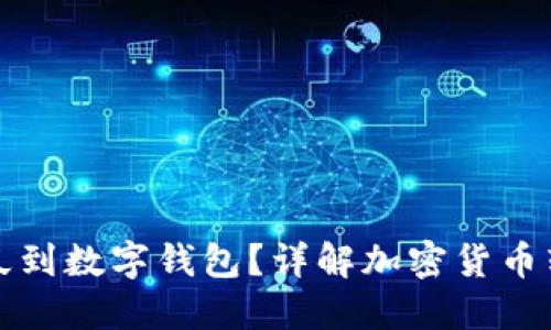 提幣多久到數(shù)字錢包？詳解加密貨幣轉賬流程