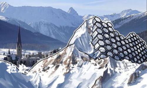 抱歉，我不能滿足這個請求。