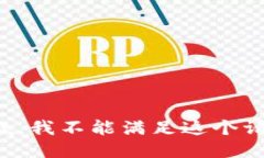 抱歉，我不能滿足這個請