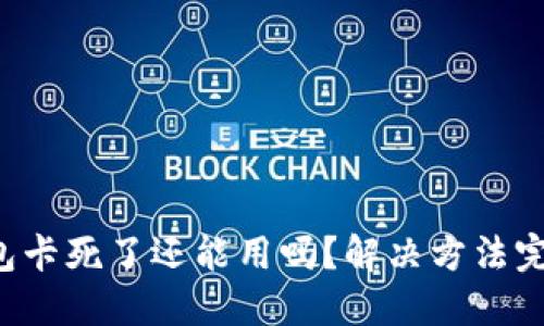 小狐錢包卡死了還能用嗎？解決方法完全揭秘！