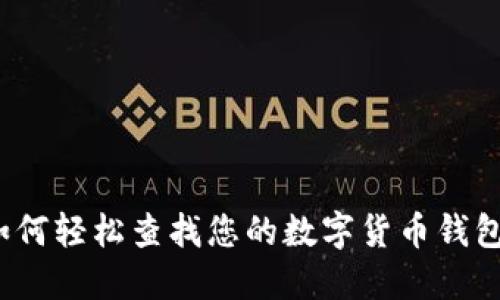 如何輕松查找您的數(shù)字貨幣錢包？