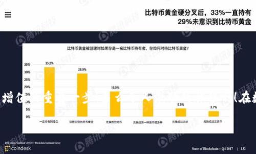   小狐錢包如何查看收益詳情？ / 
 guanjianci 小狐錢包, 收益查看, 錢包使用指南 /guanjianci 

引言：數(shù)字錢包的興起
在數(shù)字化時(shí)代，越來越多的人開始使用數(shù)字錢包進(jìn)行日常交易和資產(chǎn)管理。小狐錢包作為一款備受歡迎的數(shù)字錢包，其便捷性和安全性吸引了大量用戶。許多人在注冊(cè)后，最關(guān)心的問題之一就是如何查看自己的收益。而收益的大小直接關(guān)系到每個(gè)用戶的投資回報(bào)與資金運(yùn)用，掌握相關(guān)知識(shí)至關(guān)重要！

小狐錢包簡(jiǎn)介
小狐錢包中不僅支持?jǐn)?shù)字貨幣的存取，還提供了多種理財(cái)服務(wù)，用戶可以輕松實(shí)現(xiàn)資產(chǎn)增值。因此，了解如何查看收益，將有助于用戶更好地管理自己的財(cái)務(wù)，實(shí)現(xiàn)財(cái)富的增長！多么令人振奮的事情?。?
收益查看的必要性
在使用小狐錢包過程中，收益不僅是評(píng)價(jià)投資的標(biāo)準(zhǔn)，更是用戶對(duì)錢包使用效果的重要反饋。通過定期查看收益，用戶可以及時(shí)發(fā)現(xiàn)資產(chǎn)的變化，做出相應(yīng)的投資決策。無論是做長線投資還是短期交易，能夠靈活應(yīng)對(duì)市場(chǎng)變化，都是每位投資者必備的技能。

如何在小狐錢包查看收益？
查看收益的方式多種多樣，以下是具體步驟：

h41. 登錄小狐錢包/h4
首先，用戶需要在手機(jī)或電腦上打開小狐錢包的應(yīng)用程序，輸入賬戶名和密碼進(jìn)行登錄。確保網(wǎng)絡(luò)穩(wěn)定，這樣可以避免登錄過程中出現(xiàn)故障或連接不暢。

h42. 找到收益板塊/h4
登錄成功后，用戶通常會(huì)看到一個(gè)直觀的主界面。在這個(gè)界面上，一般會(huì)有多個(gè)標(biāo)簽，比如“資產(chǎn)”“交易”“收益”等。用戶需要點(diǎn)擊“收益”這一選項(xiàng)，系統(tǒng)將自動(dòng)轉(zhuǎn)到收益顯示頁面。

h43. 查看收益詳情/h4
在收益頁面，用戶可以看到詳細(xì)的收益情況，包括但不限于投資收益、利息收益等各項(xiàng)數(shù)據(jù)。這些信息大多以圖表和文字相結(jié)合的形式呈現(xiàn)，便于用戶直觀理解自己的投資績(jī)效。

h44. 定期檢查/h4
我們建議用戶養(yǎng)成定期檢查收益的好習(xí)慣，至少每個(gè)月查看一次，記住收益情況的變化。比起許多人在進(jìn)行資產(chǎn)管理時(shí)，總是任憑市場(chǎng)波動(dòng)而不采取相應(yīng)措施，定期檢查能有效幫助用戶及早識(shí)別問題并抓住投資機(jī)會(huì)！

收益變化的影響因素
在小狐錢包中，收益的變化受到多種因素的影響，包括市場(chǎng)波動(dòng)、投資策略等。了解這些因素，有助于用戶更好地分析收益的變動(dòng)趨勢(shì)。

h41. 市場(chǎng)波動(dòng)/h4
數(shù)字貨幣市場(chǎng)非?；钴S，價(jià)格變化頻繁，因此市場(chǎng)的波動(dòng)會(huì)直接影響用戶的收益。例如，某一熱門幣種突然上漲，用戶在此時(shí)充值或持倉自然而然就會(huì)看到收益的增長。相反，如果市場(chǎng)因某種事件驟然下跌，收益也會(huì)相應(yīng)縮水。

h42. 投資策略/h4
不同的投資策略會(huì)導(dǎo)致收益的不同。在小狐錢包中，用戶可以選擇定期存款、各種理財(cái)產(chǎn)品，或靈活的幣種兌換。每種方式的回報(bào)率和風(fēng)險(xiǎn)系數(shù)又不同，因此用戶需要根據(jù)自己的風(fēng)險(xiǎn)承受能力及市場(chǎng)情況靈活調(diào)整投資策略！

h43. 外部因素/h4
許多外部因素如政策變化、經(jīng)濟(jì)形勢(shì)、行業(yè)新聞等也會(huì)對(duì)收益產(chǎn)生影響。比如，某個(gè)國家宣布將允許數(shù)字貨幣作為法定貨幣，市場(chǎng)情緒普遍樂觀，很多用戶的收益會(huì)隨之提升。所以，作為用戶，關(guān)注這些外部動(dòng)態(tài)至關(guān)重要！

注意事項(xiàng)
盡管小狐錢包的收益查看十分簡(jiǎn)單，但在具體操作時(shí)，用戶也需注意以下幾點(diǎn)：

h41. 保障賬戶安全/h4
在登錄小狐錢包時(shí)，確保使用安全的網(wǎng)絡(luò)環(huán)境，盡量避免在公共Wi-Fi下操作。同時(shí)，設(shè)置復(fù)雜的密碼并定期更換，以提高賬戶安全性，避免不必要的損失。

h42. 小心信息泄露/h4
在網(wǎng)上查看收益或投資信息時(shí)，切勿隨意分享自己的賬戶信息或驗(yàn)證碼。這些個(gè)人信息一旦泄露，可能導(dǎo)致財(cái)產(chǎn)損失！

h43. 定期備份數(shù)據(jù)/h4
為了避免因?yàn)檎`操作導(dǎo)致資產(chǎn)損失，用戶可以定期備份數(shù)據(jù)，存儲(chǔ)在一個(gè)安全的地方，確保在需要時(shí)可以快速恢復(fù)。

結(jié)語：實(shí)現(xiàn)財(cái)務(wù)增值的關(guān)鍵
通過以上介紹，相信用戶已經(jīng)對(duì)小狐錢包的收益查看有了更深入的了解。收益的檢查不僅是對(duì)個(gè)人財(cái)務(wù)狀況的簡(jiǎn)單羅列，更是實(shí)現(xiàn)財(cái)富增值的重要一步！多么令人激動(dòng)的旅程?。≡跀?shù)字錢包的使用過程中，每一位用戶都應(yīng)保持學(xué)習(xí)的熱情，不斷尋求更好的投資管理方法，才能在復(fù)雜的數(shù)字貨幣市場(chǎng)中立于不敗之地。

希望在未來的日子里，每個(gè)小狐錢包的用戶都能通過查看和分析收益，實(shí)現(xiàn)資產(chǎn)的穩(wěn)步增長，邁向理想的財(cái)務(wù)自由之路！