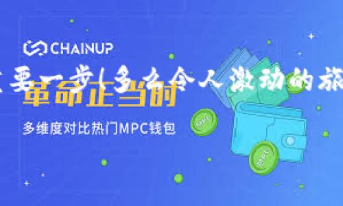   小狐錢包如何查看收益詳情？ / 
 guanjianci 小狐錢包, 收益查看, 錢包使用指南 /guanjianci 

引言：數(shù)字錢包的興起
在數(shù)字化時(shí)代，越來越多的人開始使用數(shù)字錢包進(jìn)行日常交易和資產(chǎn)管理。小狐錢包作為一款備受歡迎的數(shù)字錢包，其便捷性和安全性吸引了大量用戶。許多人在注冊(cè)后，最關(guān)心的問題之一就是如何查看自己的收益。而收益的大小直接關(guān)系到每個(gè)用戶的投資回報(bào)與資金運(yùn)用，掌握相關(guān)知識(shí)至關(guān)重要！

小狐錢包簡(jiǎn)介
小狐錢包中不僅支持?jǐn)?shù)字貨幣的存取，還提供了多種理財(cái)服務(wù)，用戶可以輕松實(shí)現(xiàn)資產(chǎn)增值。因此，了解如何查看收益，將有助于用戶更好地管理自己的財(cái)務(wù)，實(shí)現(xiàn)財(cái)富的增長！多么令人振奮的事情??！

收益查看的必要性
在使用小狐錢包過程中，收益不僅是評(píng)價(jià)投資的標(biāo)準(zhǔn)，更是用戶對(duì)錢包使用效果的重要反饋。通過定期查看收益，用戶可以及時(shí)發(fā)現(xiàn)資產(chǎn)的變化，做出相應(yīng)的投資決策。無論是做長線投資還是短期交易，能夠靈活應(yīng)對(duì)市場(chǎng)變化，都是每位投資者必備的技能。

如何在小狐錢包查看收益？
查看收益的方式多種多樣，以下是具體步驟：

h41. 登錄小狐錢包/h4
首先，用戶需要在手機(jī)或電腦上打開小狐錢包的應(yīng)用程序，輸入賬戶名和密碼進(jìn)行登錄。確保網(wǎng)絡(luò)穩(wěn)定，這樣可以避免登錄過程中出現(xiàn)故障或連接不暢。

h42. 找到收益板塊/h4
登錄成功后，用戶通常會(huì)看到一個(gè)直觀的主界面。在這個(gè)界面上，一般會(huì)有多個(gè)標(biāo)簽，比如“資產(chǎn)”“交易”“收益”等。用戶需要點(diǎn)擊“收益”這一選項(xiàng)，系統(tǒng)將自動(dòng)轉(zhuǎn)到收益顯示頁面。

h43. 查看收益詳情/h4
在收益頁面，用戶可以看到詳細(xì)的收益情況，包括但不限于投資收益、利息收益等各項(xiàng)數(shù)據(jù)。這些信息大多以圖表和文字相結(jié)合的形式呈現(xiàn)，便于用戶直觀理解自己的投資績(jī)效。

h44. 定期檢查/h4
我們建議用戶養(yǎng)成定期檢查收益的好習(xí)慣，至少每個(gè)月查看一次，記住收益情況的變化。比起許多人在進(jìn)行資產(chǎn)管理時(shí)，總是任憑市場(chǎng)波動(dòng)而不采取相應(yīng)措施，定期檢查能有效幫助用戶及早識(shí)別問題并抓住投資機(jī)會(huì)！

收益變化的影響因素
在小狐錢包中，收益的變化受到多種因素的影響，包括市場(chǎng)波動(dòng)、投資策略等。了解這些因素，有助于用戶更好地分析收益的變動(dòng)趨勢(shì)。

h41. 市場(chǎng)波動(dòng)/h4
數(shù)字貨幣市場(chǎng)非?；钴S，價(jià)格變化頻繁，因此市場(chǎng)的波動(dòng)會(huì)直接影響用戶的收益。例如，某一熱門幣種突然上漲，用戶在此時(shí)充值或持倉自然而然就會(huì)看到收益的增長。相反，如果市場(chǎng)因某種事件驟然下跌，收益也會(huì)相應(yīng)縮水。

h42. 投資策略/h4
不同的投資策略會(huì)導(dǎo)致收益的不同。在小狐錢包中，用戶可以選擇定期存款、各種理財(cái)產(chǎn)品，或靈活的幣種兌換。每種方式的回報(bào)率和風(fēng)險(xiǎn)系數(shù)又不同，因此用戶需要根據(jù)自己的風(fēng)險(xiǎn)承受能力及市場(chǎng)情況靈活調(diào)整投資策略！

h43. 外部因素/h4
許多外部因素如政策變化、經(jīng)濟(jì)形勢(shì)、行業(yè)新聞等也會(huì)對(duì)收益產(chǎn)生影響。比如，某個(gè)國家宣布將允許數(shù)字貨幣作為法定貨幣，市場(chǎng)情緒普遍樂觀，很多用戶的收益會(huì)隨之提升。所以，作為用戶，關(guān)注這些外部動(dòng)態(tài)至關(guān)重要！

注意事項(xiàng)
盡管小狐錢包的收益查看十分簡(jiǎn)單，但在具體操作時(shí)，用戶也需注意以下幾點(diǎn)：

h41. 保障賬戶安全/h4
在登錄小狐錢包時(shí)，確保使用安全的網(wǎng)絡(luò)環(huán)境，盡量避免在公共Wi-Fi下操作。同時(shí)，設(shè)置復(fù)雜的密碼并定期更換，以提高賬戶安全性，避免不必要的損失。

h42. 小心信息泄露/h4
在網(wǎng)上查看收益或投資信息時(shí)，切勿隨意分享自己的賬戶信息或驗(yàn)證碼。這些個(gè)人信息一旦泄露，可能導(dǎo)致財(cái)產(chǎn)損失！

h43. 定期備份數(shù)據(jù)/h4
為了避免因?yàn)檎`操作導(dǎo)致資產(chǎn)損失，用戶可以定期備份數(shù)據(jù)，存儲(chǔ)在一個(gè)安全的地方，確保在需要時(shí)可以快速恢復(fù)。

結(jié)語：實(shí)現(xiàn)財(cái)務(wù)增值的關(guān)鍵
通過以上介紹，相信用戶已經(jīng)對(duì)小狐錢包的收益查看有了更深入的了解。收益的檢查不僅是對(duì)個(gè)人財(cái)務(wù)狀況的簡(jiǎn)單羅列，更是實(shí)現(xiàn)財(cái)富增值的重要一步！多么令人激動(dòng)的旅程??！在數(shù)字錢包的使用過程中，每一位用戶都應(yīng)保持學(xué)習(xí)的熱情，不斷尋求更好的投資管理方法，才能在復(fù)雜的數(shù)字貨幣市場(chǎng)中立于不敗之地。

希望在未來的日子里，每個(gè)小狐錢包的用戶都能通過查看和分析收益，實(shí)現(xiàn)資產(chǎn)的穩(wěn)步增長，邁向理想的財(cái)務(wù)自由之路！