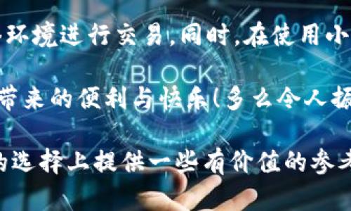 小狐錢包是不是騙局？全面解析與用戶體驗(yàn)揭秘

小狐錢包, 騙局, 數(shù)字錢包/guanjianci

在當(dāng)今數(shù)字貨幣蓬勃發(fā)展的時(shí)代，各種形形色色的錢包應(yīng)用如雨后春筍般涌現(xiàn)，方便我們管理和交易數(shù)字資產(chǎn)。然而，這些錢包應(yīng)用的安全性和可靠性卻令許多人感到困惑，其中小狐錢包在用戶中產(chǎn)生了不少爭(zhēng)議，甚至引發(fā)了一些關(guān)于其是否為騙局的討論。那么，小狐錢包到底是不是騙局？讓我們一起深入探討這一話題。

小狐錢包的基本功能與特點(diǎn)

小狐錢包是一款數(shù)字貨幣錢包應(yīng)用，旨在為用戶提供安全、快捷的數(shù)字資產(chǎn)管理服務(wù)。它的主要功能包括數(shù)字貨幣的存儲(chǔ)、轉(zhuǎn)賬、交易等。同時(shí)，小狐錢包還提供了一些增值服務(wù)，比如市場(chǎng)行情查詢、數(shù)字資產(chǎn)理財(cái)?shù)?。這些功能無(wú)疑為用戶提供了便利，使得數(shù)字貨幣的使用體驗(yàn)更加順暢。

例如，在小狐錢包中，用戶可以實(shí)時(shí)查看自己持有的數(shù)字貨幣的市值變化，這在大的市場(chǎng)波動(dòng)中顯得尤為重要！此外，它的轉(zhuǎn)賬功能也非常便捷，用戶只需輸入對(duì)方的錢包地址，確認(rèn)金額，即可輕松完成轉(zhuǎn)賬，實(shí)用性明顯增強(qiáng)。

用戶體驗(yàn)：反饋與評(píng)價(jià)

盡管小狐錢包提供了諸多便利功能，但用戶的反饋卻不盡相同。有用戶表示，小狐錢包的操作界面，非常容易上手，適合新手使用。并且，錢包的安全性能也得到了部分用戶的認(rèn)可，他們強(qiáng)調(diào)：“我在小狐錢包中保存資產(chǎn)已有一段時(shí)間了，感覺挺安全的?！?
然而，另一部分用戶則對(duì)小狐錢包的安全性表示了質(zhì)疑。他們認(rèn)為，隨著數(shù)字貨幣市場(chǎng)的不斷發(fā)展，錢包應(yīng)用也面臨著越來(lái)越多的安全隱患。一些用戶反映自己的資產(chǎn)曾遭遇過“被盜”的情況，這讓他們對(duì)小狐錢包的安全性產(chǎn)生了懷疑?！拔艺娴暮軗?dān)心我的錢會(huì)在不知情的情況下被轉(zhuǎn)走！”這一擔(dān)憂可謂是廣大用戶心中的共鳴！

騙局的常見特征

要判斷一個(gè)錢包應(yīng)用是否為騙局，我們需要了解一些常見的騙局特征。首先，騙局通常會(huì)有過于美好的宣傳，吸引用戶快速投資。例如，“高額回報(bào)”、“零風(fēng)險(xiǎn)”等都是騙局中常見的黑科技宣傳。此外，騙局往往缺乏透明度，用戶在使用過程中很難找到公司或團(tuán)隊(duì)的信息，或者隨時(shí)面臨賬戶被凍結(jié)等問題。

小狐錢包是否符合這些特征呢？從目前來(lái)看，小狐錢包并沒有明顯的“過高回報(bào)”的宣傳，且其后臺(tái)團(tuán)隊(duì)的信息相對(duì)透明，用戶能夠找到相關(guān)的聯(lián)系方式及客服支持。但這并不足以完全排除其可能存在的風(fēng)險(xiǎn)，用戶在使用過程中仍需保持警惕！

安全性分析：小狐錢包的技術(shù)與防護(hù)措施

在數(shù)字貨幣領(lǐng)域，錢包的安全性通常取決于其技術(shù)架構(gòu)和防護(hù)措施。小狐錢包聲稱，采用了先進(jìn)的加密技術(shù)，對(duì)用戶的數(shù)據(jù)進(jìn)行多重保護(hù)。此外，它還引入了冷錢包技術(shù)，減少線上資金被盜的風(fēng)險(xiǎn)。冷錢包的理念是將大部分資金存儲(chǔ)在離線環(huán)境中，極大提升了資產(chǎn)的安全性！

然而，技術(shù)防護(hù)措施再先進(jìn)，也無(wú)法抵擋用戶不當(dāng)操作帶來(lái)的風(fēng)險(xiǎn)。例如，若用戶將私鑰泄露，或者使用不安全的網(wǎng)絡(luò)環(huán)境登錄錢包賬戶，這都可能導(dǎo)致資產(chǎn)的損失。因此，在使用小狐錢包時(shí)，用戶還需提高安全意識(shí)，定期對(duì)自己的賬戶進(jìn)行安全檢查！

小狐錢包的歷程和未來(lái)發(fā)展

小狐錢包自推出以來(lái)，經(jīng)過不斷的改進(jìn)和更新，逐步積累了不少忠實(shí)用戶。對(duì)于未來(lái)的發(fā)展方向，小狐錢包團(tuán)隊(duì)表示，他們將繼續(xù)致力于提升錢包的安全性與用戶體驗(yàn)，探索更多的應(yīng)用場(chǎng)景，讓用戶能夠更方便地管理自己的數(shù)字資產(chǎn)！“我們相信，數(shù)字貨幣的未來(lái)將會(huì)更加美好?！边@一信念引導(dǎo)著他們不斷前行。

總結(jié)：小狐錢包的前景與風(fēng)險(xiǎn)

綜上所述，小狐錢包并不一定是騙局，但其安全性問題仍需引起注意。用戶在使用的時(shí)候，務(wù)必保持警惕，妥善保護(hù)自己的賬戶信息，選擇合適的網(wǎng)絡(luò)環(huán)境進(jìn)行交易。同時(shí)，在使用小狐錢包前，不妨多去了解一些使用者的反饋，綜合考慮各種因素后做出明智的決策。

無(wú)論是小狐錢包還是其他的數(shù)字錢包，安全始終是最重要的考慮因素。希望廣大用戶都能在數(shù)字貨幣的世界中，謹(jǐn)慎行事，安全投資，享受數(shù)字貨幣帶來(lái)的便利與快樂！多么令人振奮的未來(lái)??！

如今，隨著人們對(duì)數(shù)字貨幣的關(guān)注度不斷提升，錢包的選擇也愈發(fā)重要。希望本文能夠幫助你更好地了解小狐錢包的特點(diǎn)，并為你在數(shù)字資產(chǎn)管理的選擇上提供一些有價(jià)值的參考。無(wú)論你選擇哪個(gè)錢包，安全始終是重中之重！