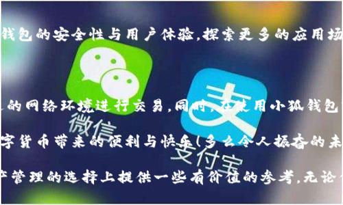 小狐錢包是不是騙局？全面解析與用戶體驗(yàn)揭秘

小狐錢包, 騙局, 數(shù)字錢包/guanjianci

在當(dāng)今數(shù)字貨幣蓬勃發(fā)展的時(shí)代，各種形形色色的錢包應(yīng)用如雨后春筍般涌現(xiàn)，方便我們管理和交易數(shù)字資產(chǎn)。然而，這些錢包應(yīng)用的安全性和可靠性卻令許多人感到困惑，其中小狐錢包在用戶中產(chǎn)生了不少爭(zhēng)議，甚至引發(fā)了一些關(guān)于其是否為騙局的討論。那么，小狐錢包到底是不是騙局？讓我們一起深入探討這一話題。

小狐錢包的基本功能與特點(diǎn)

小狐錢包是一款數(shù)字貨幣錢包應(yīng)用，旨在為用戶提供安全、快捷的數(shù)字資產(chǎn)管理服務(wù)。它的主要功能包括數(shù)字貨幣的存儲(chǔ)、轉(zhuǎn)賬、交易等。同時(shí)，小狐錢包還提供了一些增值服務(wù)，比如市場(chǎng)行情查詢、數(shù)字資產(chǎn)理財(cái)?shù)?。這些功能無(wú)疑為用戶提供了便利，使得數(shù)字貨幣的使用體驗(yàn)更加順暢。

例如，在小狐錢包中，用戶可以實(shí)時(shí)查看自己持有的數(shù)字貨幣的市值變化，這在大的市場(chǎng)波動(dòng)中顯得尤為重要！此外，它的轉(zhuǎn)賬功能也非常便捷，用戶只需輸入對(duì)方的錢包地址，確認(rèn)金額，即可輕松完成轉(zhuǎn)賬，實(shí)用性明顯增強(qiáng)。

用戶體驗(yàn)：反饋與評(píng)價(jià)

盡管小狐錢包提供了諸多便利功能，但用戶的反饋卻不盡相同。有用戶表示，小狐錢包的操作界面，非常容易上手，適合新手使用。并且，錢包的安全性能也得到了部分用戶的認(rèn)可，他們強(qiáng)調(diào)：“我在小狐錢包中保存資產(chǎn)已有一段時(shí)間了，感覺挺安全的。”

然而，另一部分用戶則對(duì)小狐錢包的安全性表示了質(zhì)疑。他們認(rèn)為，隨著數(shù)字貨幣市場(chǎng)的不斷發(fā)展，錢包應(yīng)用也面臨著越來(lái)越多的安全隱患。一些用戶反映自己的資產(chǎn)曾遭遇過“被盜”的情況，這讓他們對(duì)小狐錢包的安全性產(chǎn)生了懷疑。“我真的很擔(dān)心我的錢會(huì)在不知情的情況下被轉(zhuǎn)走！”這一擔(dān)憂可謂是廣大用戶心中的共鳴！

騙局的常見特征

要判斷一個(gè)錢包應(yīng)用是否為騙局，我們需要了解一些常見的騙局特征。首先，騙局通常會(huì)有過于美好的宣傳，吸引用戶快速投資。例如，“高額回報(bào)”、“零風(fēng)險(xiǎn)”等都是騙局中常見的黑科技宣傳。此外，騙局往往缺乏透明度，用戶在使用過程中很難找到公司或團(tuán)隊(duì)的信息，或者隨時(shí)面臨賬戶被凍結(jié)等問題。

小狐錢包是否符合這些特征呢？從目前來(lái)看，小狐錢包并沒有明顯的“過高回報(bào)”的宣傳，且其后臺(tái)團(tuán)隊(duì)的信息相對(duì)透明，用戶能夠找到相關(guān)的聯(lián)系方式及客服支持。但這并不足以完全排除其可能存在的風(fēng)險(xiǎn)，用戶在使用過程中仍需保持警惕！

安全性分析：小狐錢包的技術(shù)與防護(hù)措施

在數(shù)字貨幣領(lǐng)域，錢包的安全性通常取決于其技術(shù)架構(gòu)和防護(hù)措施。小狐錢包聲稱，采用了先進(jìn)的加密技術(shù)，對(duì)用戶的數(shù)據(jù)進(jìn)行多重保護(hù)。此外，它還引入了冷錢包技術(shù)，減少線上資金被盜的風(fēng)險(xiǎn)。冷錢包的理念是將大部分資金存儲(chǔ)在離線環(huán)境中，極大提升了資產(chǎn)的安全性！

然而，技術(shù)防護(hù)措施再先進(jìn)，也無(wú)法抵擋用戶不當(dāng)操作帶來(lái)的風(fēng)險(xiǎn)。例如，若用戶將私鑰泄露，或者使用不安全的網(wǎng)絡(luò)環(huán)境登錄錢包賬戶，這都可能導(dǎo)致資產(chǎn)的損失。因此，在使用小狐錢包時(shí)，用戶還需提高安全意識(shí)，定期對(duì)自己的賬戶進(jìn)行安全檢查！

小狐錢包的歷程和未來(lái)發(fā)展

小狐錢包自推出以來(lái)，經(jīng)過不斷的改進(jìn)和更新，逐步積累了不少忠實(shí)用戶。對(duì)于未來(lái)的發(fā)展方向，小狐錢包團(tuán)隊(duì)表示，他們將繼續(xù)致力于提升錢包的安全性與用戶體驗(yàn)，探索更多的應(yīng)用場(chǎng)景，讓用戶能夠更方便地管理自己的數(shù)字資產(chǎn)！“我們相信，數(shù)字貨幣的未來(lái)將會(huì)更加美好。”這一信念引導(dǎo)著他們不斷前行。

總結(jié)：小狐錢包的前景與風(fēng)險(xiǎn)

綜上所述，小狐錢包并不一定是騙局，但其安全性問題仍需引起注意。用戶在使用的時(shí)候，務(wù)必保持警惕，妥善保護(hù)自己的賬戶信息，選擇合適的網(wǎng)絡(luò)環(huán)境進(jìn)行交易。同時(shí)，在使用小狐錢包前，不妨多去了解一些使用者的反饋，綜合考慮各種因素后做出明智的決策。

無(wú)論是小狐錢包還是其他的數(shù)字錢包，安全始終是最重要的考慮因素。希望廣大用戶都能在數(shù)字貨幣的世界中，謹(jǐn)慎行事，安全投資，享受數(shù)字貨幣帶來(lái)的便利與快樂！多么令人振奮的未來(lái)啊！

如今，隨著人們對(duì)數(shù)字貨幣的關(guān)注度不斷提升，錢包的選擇也愈發(fā)重要。希望本文能夠幫助你更好地了解小狐錢包的特點(diǎn)，并為你在數(shù)字資產(chǎn)管理的選擇上提供一些有價(jià)值的參考。無(wú)論你選擇哪個(gè)錢包，安全始終是重中之重！