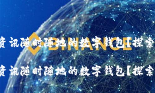 想擁有資訊隨時(shí)隨地的數(shù)字錢(qián)包？探索最優(yōu)選！

想擁有資訊隨時(shí)隨地的數(shù)字錢(qián)包？探索最優(yōu)選！