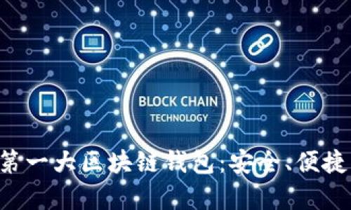 全面解析第一大區(qū)塊鏈錢包：安全、便捷、未來愿景