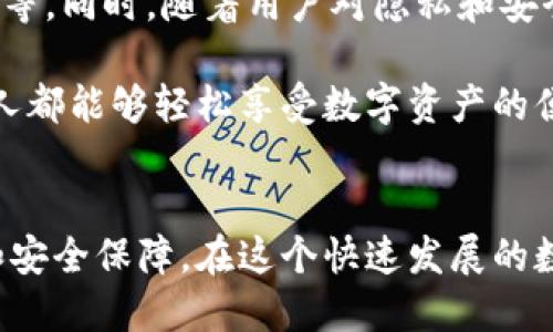 區(qū)塊鏈錢包專欄是什么東西？

區(qū)塊鏈技術(shù)的迅猛發(fā)展，推動了數(shù)字資產(chǎn)的廣泛應(yīng)用，作為持有、管理這些數(shù)字資產(chǎn)的重要工具，區(qū)塊鏈錢包的地位愈發(fā)重要。那么，區(qū)塊鏈錢包專欄究竟是什么呢？本文將為您詳細(xì)解讀這一主題。

區(qū)塊鏈錢包的基本概念

區(qū)塊鏈錢包是用于存儲和管理數(shù)字貨幣（如比特幣，以太坊等）的工具。它不僅僅是一個存儲介質(zhì)，更是一個與區(qū)塊鏈網(wǎng)絡(luò)互動的界面。用戶通過錢包可以發(fā)送、接收和管理他們的數(shù)字資產(chǎn)以及查看交易記錄。錢包的安全性、便利性和功能性直接影響用戶的使用體驗(yàn)和投資安全。


區(qū)塊鏈錢包專欄的意義

一個專門的區(qū)塊鏈錢包專欄通常是指在某個平臺或網(wǎng)站上，專門聚焦于區(qū)塊鏈錢包的信息和資源的板塊。這種專欄可能會包括各種錢包的評測、使用指南、更新資訊以及安全性建議等多種內(nèi)容。設(shè)置這樣的專欄，目的在于幫助用戶更好地理解不同類型的錢包，選擇適合自己的工具，從而減少投資風(fēng)險，提升使用數(shù)字資產(chǎn)的便捷性。


區(qū)塊鏈錢包的分類

區(qū)塊鏈錢包可以根據(jù)不同的標(biāo)準(zhǔn)進(jìn)行分類，主要包括以下幾種類型：

1. **熱錢包**：這種錢包連接到互聯(lián)網(wǎng)，用戶可以隨時方便地訪問。熱錢包的使用頻率高，適合日常交易，但安全性相對較低。
   
2. **冷錢包**：冷錢包不連接互聯(lián)網(wǎng)，通常以離線方式保存數(shù)字貨幣信息，安全性高，適合長期存儲。例如，硬件錢包和紙錢包都是冷錢包的代表。

3. **軟件錢包和硬件錢包**：軟件錢包可以在電腦或手機(jī)應(yīng)用中使用，而硬件錢包則是專用的設(shè)備，通常以USB形式連接到電腦。硬件錢包的安全性普遍更高。

4. **Custodial和Non-custodial錢包**：Custodial錢包由第三方服務(wù)管理，用戶需要信任這些服務(wù)的安全措施；Non-custodial錢包則由用戶自己完全控制，提供更高的自主權(quán)和安全性。

這樣多樣化的錢包選擇，讓用戶能根據(jù)自己的需求選擇最合適的那個，真是太棒了！


為什么需要區(qū)塊鏈錢包專欄

在區(qū)塊鏈技術(shù)快速發(fā)展的今天，用戶面臨著日益增加的投資機(jī)會與挑戰(zhàn)。如何選擇合適的錢包，如何確保資產(chǎn)的安全，成為每個數(shù)字貨幣投資者必須面對的重要問題。區(qū)塊鏈錢包專欄的出現(xiàn)，正是為了解決這些問題，提供一個集信息、資源與交流于一體的平臺。

首先，專欄可以提供專業(yè)的分析與評測，助力用戶在選擇區(qū)塊鏈錢包時不再盲目。例如，用戶可以了解不同錢包的優(yōu)缺點(diǎn)、Using Experience，如何避免常見的安全陷阱等信息，讓投資決策更加科學(xué)。

其次，專欄通常會與最新的區(qū)塊鏈技術(shù)發(fā)展、法規(guī)變化和市場動態(tài)相結(jié)合，提供及時的資訊更新，如此一來，用戶便能在瞬息萬變的市場中保持敏銳的判斷力，令他們的投資更加穩(wěn)健。

最后，區(qū)塊鏈錢包專欄還可以成為一個用戶交流和分享經(jīng)驗(yàn)的社群，用戶可以在這里交流心得，分享使用感受，形成良好的互動氛圍，從而提升整個社區(qū)的知識水平和安全意識。


如何選擇合適的錢包

選擇一款合適的區(qū)塊鏈錢包并不是一件簡單的事情，用戶需要根據(jù)多個因素進(jìn)行綜合考量：

1. **安全性**：確保錢包提供高水平的安全保障，不論是數(shù)據(jù)加密、二步驗(yàn)證還是備份功能，用戶都需要對錢包的安全措施進(jìn)行考量。

2. **易用性**：界面簡潔友好、功能設(shè)計(jì)合理、操作方便都是用戶應(yīng)該關(guān)注的要素。用戶不需要成為技術(shù)專家，就能簡單上手的工具是最理想的。

3. **資產(chǎn)支持**：不同錢包所支持的數(shù)字資產(chǎn)種類有所不同，用戶應(yīng)選擇能夠托管自己想要持有的所有數(shù)字貨幣的錢包。

4. **社區(qū)和支持**：活躍的用戶社區(qū)和良好的技術(shù)支持可以為用戶在使用過程中提供幫助和解答疑問。

選擇合適的錢包就像選擇一位可靠的伙伴，它將陪伴您在數(shù)字貨幣的旅程中不斷前行，真是令人興奮的冒險??！


區(qū)塊鏈錢包的未來

未來，區(qū)塊鏈錢包的功能將會持續(xù)擴(kuò)展與升級。比如，隨著去中心化金融（DeFi）的興起，錢包需要集成更多的功能，如獲取利息、參與流動性挖礦或借貸等。同時，隨著用戶對隱私和安全的重視程度提高，更加注重隱私保護(hù)和安全防護(hù)的錢包將會受到青睞。

此外，用戶體驗(yàn)方面也會不斷升級，未來的區(qū)塊鏈錢包也許會用上更直觀、富有趣味的設(shè)計(jì)理念，使得操作過程變得更加愉悅和高效。真正實(shí)現(xiàn)讓每個人都能夠輕松享受數(shù)字資產(chǎn)的便利，哇，這樣的未來真是讓人期待不已！


總之，區(qū)塊鏈錢包專欄是為廣大用戶服務(wù)的一個重要平臺，它將幫助用戶更清晰地認(rèn)識區(qū)塊鏈錢包的作用、選擇合適的錢包，并帶給用戶更多的便利和安全保障。在這個快速發(fā)展的數(shù)字時代，讓我們一起把握機(jī)會，合理規(guī)劃資產(chǎn)管理，為未來的投資鋪就一條光明之路吧！
