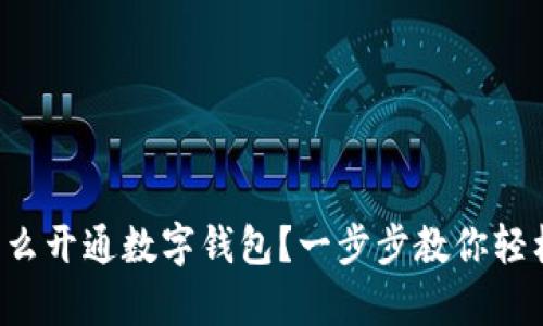 異地怎么開(kāi)通數(shù)字錢包？一步步教你輕松搞定！