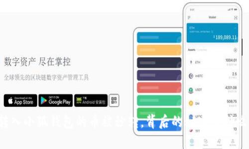 轉(zhuǎn)入小狐錢包的幣被秒轉(zhuǎn)，背后的秘密是什么？
