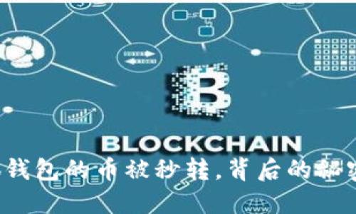 轉(zhuǎn)入小狐錢包的幣被秒轉(zhuǎn)，背后的秘密是什么？