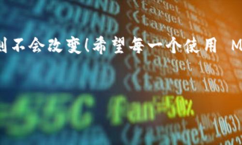 Metamask 是一個(gè)流行的以太坊錢包和瀏覽器擴(kuò)展，它主要用于與去中心化應(yīng)用（dApps）互動(dòng)、管理加密貨幣和代幣。Metamask 的設(shè)計(jì)理念是讓用戶能夠輕松地管理他們的加密資產(chǎn)和數(shù)字身份，而不是作為傳統(tǒng)賬戶的電子郵件服務(wù)。

Metamask 與郵箱的關(guān)系
在深入討論為什么 Metamask 不能直接登錄郵箱之前，讓我們首先理解一下 Metamask 的核心功能和使用場(chǎng)景。Metamask 作為一個(gè)數(shù)字錢包，更多地側(cè)重于與區(qū)塊鏈技術(shù)相關(guān)的操作，而不是傳統(tǒng)的電子郵件。用戶通過(guò) Metamask 管理以太坊地址、發(fā)送和接收加密貨幣、簽署交易等功能。

為什么 Metamask 不能直接登錄郵箱？
歸根結(jié)底，Metamask 的設(shè)計(jì)初衷不是為了與傳統(tǒng)的網(wǎng)絡(luò)應(yīng)用進(jìn)行集成。以下幾個(gè)方面幫助解釋這一點(diǎn)：
ul
    listrong去中心化原則：/strongMetamask 的核心理念是去中心化。它不依賴于中央服務(wù)器來(lái)存儲(chǔ)用戶信息或提供服務(wù)。郵箱服務(wù)通常是中心化的，這與 Metamask 的理念相悖。/li
    listrong用戶身份管理：/strong在區(qū)塊鏈環(huán)境中，用戶的身份是通過(guò)他們的公鑰和私鑰來(lái)管理的。與電子郵件地址不同，在區(qū)塊鏈上并不存在傳統(tǒng)意義上的“帳戶”概念。/li
    listrong安全性考慮：/strong通過(guò) Metamask 登錄郵箱將會(huì)引入許多潛在的安全問(wèn)題。例如，如果用戶在 Metamask 中保存了敏感信息，意圖與郵箱服務(wù)相結(jié)合，可能會(huì)引發(fā)數(shù)據(jù)泄露。/li
/ul

如何使用 Metamask 進(jìn)行身份驗(yàn)證
盡管 Metamask 不能直接與郵箱服務(wù)集成，但它可以在去中心化應(yīng)用中用于身份驗(yàn)證。這意味著用戶可以用其錢包作為身份，而不是傳統(tǒng)的用戶名和密碼形式進(jìn)行登錄。
例如，在某些去中心化金融（DeFi）平臺(tái)上，用戶只需通過(guò) Metamask 進(jìn)行錢包連接，就能登錄而無(wú)需提供額外的個(gè)人信息或郵件地址。這種方式不僅提高了安全性，還降低了信息泄露的風(fēng)險(xiǎn)！

Metamask 適用場(chǎng)景
當(dāng)然，Metamask 作為一個(gè)錢包，有許多適用場(chǎng)景。其中一些包括：
ul
    listrong交易：/strong用戶可以輕松發(fā)送和接收以太幣（ETH）及各類代幣，進(jìn)行去中心化交易。/li
    listrong參與 DeFi 項(xiàng)目：/strong用戶可以借貸、交易和賺取利息，與各種 DeFi 應(yīng)用進(jìn)行互動(dòng)。/li
    listrongNFT 交易：/strong用戶可以方便地購(gòu)買、出售和訪問(wèn)非同質(zhì)化代幣（NFT）。/li
/ul

Metamask 的安全性如何保障？
用戶在使用 Metamask 時(shí)，安全性是一個(gè)至關(guān)重要的考慮因素！如何保障用戶的資產(chǎn)安全，是每一個(gè) Metamask 用戶都需要了解的。以下是一些基本安全提示：
ul
    listrong保護(hù)私鑰：/strong私鑰是訪問(wèn)加密資產(chǎn)的唯一憑證。務(wù)必將其保存在安全的地方，絕不可泄露給他人！/li
    listrong啟用雙重驗(yàn)證：/strong雖然 Metamask 不支持傳統(tǒng)意義上的雙重驗(yàn)證，但一些 dApp 提供了更高的安全性選項(xiàng)，建議多加使用。/li
    listrong保持?jǐn)U展版本更新：/strong確保 Metamask 瀏覽器擴(kuò)展是最新版本，以防止安全漏洞。/li
/ul

總結(jié)
總之，Metamask 作為一個(gè)強(qiáng)大且日益流行的加密錢包，其設(shè)計(jì)并未考慮與傳統(tǒng)郵箱的直接整合。然而，隨著去中心化金融和區(qū)塊鏈應(yīng)用的快速發(fā)展，Metamask 提供了一種新的方式來(lái)處理在線身份和交易。還有許多適用場(chǎng)景和安全措施可以提高用戶體驗(yàn)和資產(chǎn)保護(hù)！

應(yīng)對(duì)常見(jiàn)問(wèn)題
在使用 Metamask 時(shí)，用戶往往會(huì)遇到一些常見(jiàn)問(wèn)題。例如：“如果我丟失了助記詞，我的資產(chǎn)會(huì)怎樣？”答案是：失去助記詞就意味著失去對(duì)錢包的訪問(wèn)權(quán)限，因此一定要將其妥善保存！
多么令人振奮的是，用戶可以通過(guò)設(shè)置備份和安全措施來(lái)有效降低丟失資產(chǎn)的風(fēng)險(xiǎn)。使用 Metamask 的過(guò)程中，保持警惕、了解其工作原理，將會(huì)幫助用戶在這個(gè)去中心化的世界中如魚(yú)得水!

未來(lái)展望
展望未來(lái)，隨著技術(shù)的發(fā)展，Metamask 有可能與更多的去中心化應(yīng)用和功能結(jié)合，但是它在保護(hù)用戶隱私和安全性方面的核心原則不會(huì)改變！希望每一個(gè)使用 Metamask 的用戶都能夠在這個(gè)數(shù)字資產(chǎn)的旅程中獲得愉快的體驗(yàn)。

Metamask, 以太坊, 數(shù)字錢包/guanjianci
Metamask無(wú)法登錄郵箱的原因與使用場(chǎng)景