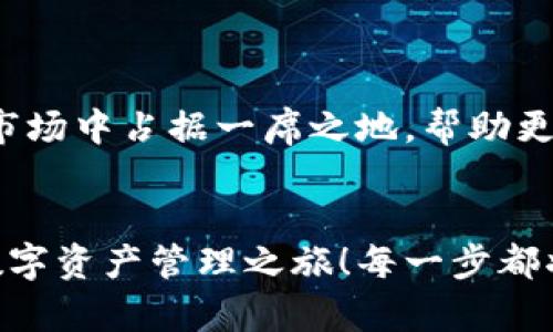   小狐錢包英文版使用詳解：讓數(shù)字資產(chǎn)管理變得簡(jiǎn)單又安全 / 

 guanjianci 小狐錢包, 數(shù)字資產(chǎn), 英文版解說 /guanjianci 

前言：數(shù)字資產(chǎn)管理的嶄新體驗(yàn)
在當(dāng)今數(shù)字經(jīng)濟(jì)蓬勃發(fā)展的時(shí)代，數(shù)字資產(chǎn)的管理顯得尤為重要。而小狐錢包作為一款創(chuàng)新型的數(shù)字錢包，憑借其獨(dú)特的功能和友好的布局，賦予用戶一種前所未有的資產(chǎn)管理體驗(yàn)。今天，我們將通過詳細(xì)的視頻解說，帶您全面了解小狐錢包的英文版使用技巧，讓您在輕松管理數(shù)字資產(chǎn)的同時(shí)，享受到科技帶來的便利與樂趣！多么令人振奮！

第一部分：什么是小狐錢包？
小狐錢包是一款集成了多種數(shù)字資產(chǎn)管理功能的錢包應(yīng)用。它支持多種主流加密貨幣和代幣的存儲(chǔ)與交易，致力于為用戶提供安全、便捷、高效的資產(chǎn)管理方式。通過小狐錢包，用戶可以隨時(shí)隨地查看自己的資產(chǎn)狀況、進(jìn)行貨幣兌換、管理數(shù)字資產(chǎn)的投資組合，甚至參與去中心化的金融活動(dòng)?？梢哉f，小狐錢包是一扇通往數(shù)字資產(chǎn)世界的大門！

第二部分：小狐錢包的主要功能亮點(diǎn)
小狐錢包的豐富功能使其在眾多數(shù)字錢包中脫穎而出。接下來，我們將為您揭示這些亮點(diǎn)：

h41. 多幣種支持/h4
小狐錢包支持多種主流加密貨幣，包括比特幣、以太坊、萊特幣等，使得用戶能夠在同一個(gè)平臺(tái)上管理各種資產(chǎn)。無論您是新手還是老手，這一設(shè)計(jì)都能為您帶來無縫的用戶體驗(yàn)。

h42. 安全性保障/h4
安全性是數(shù)字資產(chǎn)管理的重中之重。小狐錢包采用先進(jìn)的加密技術(shù)和多重身份驗(yàn)證機(jī)制，以保護(hù)用戶的資金安全！每一次交易都經(jīng)過嚴(yán)格審核，確保用戶的資產(chǎn)不受威脅。我們不能忽視這個(gè)重要的環(huán)節(jié)，畢竟，財(cái)富的安全才能給我們帶來內(nèi)心的平靜。

h43. 直觀易用的界面設(shè)計(jì)/h4
在用戶體驗(yàn)上，小狐錢包的界面設(shè)計(jì)相當(dāng)友好，初學(xué)者也能快速上手。通過簡(jiǎn)單的操作，用戶可以輕松找到所需功能，讓管理資產(chǎn)變得輕松無比。想象一下，在繁忙的生活中，我們只需幾步就能完成復(fù)雜的交易操作，是多么美好的體驗(yàn)啊！

h44. 實(shí)時(shí)行情監(jiān)測(cè)/h4
小狐錢包還內(nèi)置了實(shí)時(shí)行情監(jiān)測(cè)功能，用戶可以即時(shí)查看各大幣種的市場(chǎng)動(dòng)態(tài)，幫助決策。無論是在牛市還是熊市，掌握市場(chǎng)脈動(dòng)都是投資成功的關(guān)鍵！

h45. 社區(qū)互動(dòng)/h4
小狐錢包強(qiáng)調(diào)社區(qū)互動(dòng)，用戶可以通過平臺(tái)與其他用戶分享經(jīng)驗(yàn)、討論策略。這種社交元素?zé)o疑使得小狐錢包的使用體驗(yàn)更加豐富，用戶在互助中提升自己的投資技能，提升整體的參與感。

第三部分：使用小狐錢包的捷徑
通過視頻解說，我們將為您展示幾種常用的操作技巧，幫助您駕馭小狐錢包！

h41. 注冊(cè)及驗(yàn)證流程/h4
首先，您需要在手機(jī)商店或官網(wǎng)上下載小狐錢包，并完成注冊(cè)。這一步我們可以通過視頻中詳細(xì)的步驟來引導(dǎo)您完成，確保您順利起步！

h42. 添加數(shù)字資產(chǎn)/h4
成功注冊(cè)后，您可以根據(jù)視頻指導(dǎo)來添加您的錢包地址，或者直接通過掃描二維碼的方式快速添加您的數(shù)字資產(chǎn)。每一步都在致力于幫助用戶簡(jiǎn)化操作過程，讓數(shù)字資產(chǎn)管理不再復(fù)雜！

h43. 交易流程演示/h4
在視頻中，我們將演示如何進(jìn)行一次簡(jiǎn)單的幣種交易。用戶只需選擇想要交易的資產(chǎn)，輸入交易金額，確認(rèn)并完成即可。流暢的體驗(yàn)會(huì)讓您愛上每一次的交互！

h44. 安全設(shè)置的重要性/h4
為了保護(hù)您的資產(chǎn)，我們?cè)谝曨l中特別強(qiáng)調(diào)了安全設(shè)置的重要性，建議用戶開啟二次驗(yàn)證，設(shè)置強(qiáng)密碼，讓您的錢包如同金庫一般安全！

第四部分：小狐錢包的未來展望
隨著數(shù)字資產(chǎn)的不斷發(fā)展，小狐錢包的未來同樣值得期待。團(tuán)隊(duì)將不斷更新迭代，推出更優(yōu)秀的功能以滿足用戶需求！我們有理由相信，小狐錢包會(huì)在未來的市場(chǎng)中占據(jù)一席之地，幫助更多人實(shí)現(xiàn)財(cái)富自由！

結(jié)語：開啟你的數(shù)字資產(chǎn)管理之旅
無論您是投資新手還是有經(jīng)驗(yàn)的老手，小狐錢包都能提供令人滿意的解決方案。在我們?cè)敿?xì)的視頻解說下，希望您更深入地了解小狐錢包，開啟一段嶄新的數(shù)字資產(chǎn)管理之旅！每一步都將是對(duì)未來的探索，讓我們一同邁向新的財(cái)富高峰吧！