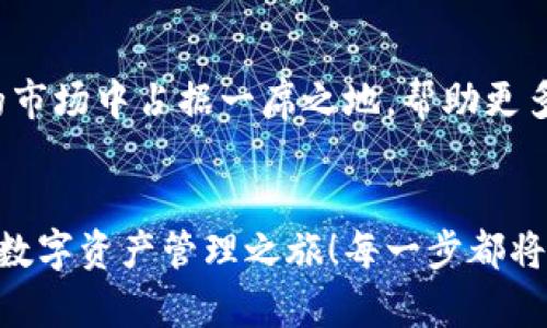   小狐錢包英文版使用詳解：讓數(shù)字資產(chǎn)管理變得簡(jiǎn)單又安全 / 

 guanjianci 小狐錢包, 數(shù)字資產(chǎn), 英文版解說 /guanjianci 

前言：數(shù)字資產(chǎn)管理的嶄新體驗(yàn)
在當(dāng)今數(shù)字經(jīng)濟(jì)蓬勃發(fā)展的時(shí)代，數(shù)字資產(chǎn)的管理顯得尤為重要。而小狐錢包作為一款創(chuàng)新型的數(shù)字錢包，憑借其獨(dú)特的功能和友好的布局，賦予用戶一種前所未有的資產(chǎn)管理體驗(yàn)。今天，我們將通過詳細(xì)的視頻解說，帶您全面了解小狐錢包的英文版使用技巧，讓您在輕松管理數(shù)字資產(chǎn)的同時(shí)，享受到科技帶來的便利與樂趣！多么令人振奮！

第一部分：什么是小狐錢包？
小狐錢包是一款集成了多種數(shù)字資產(chǎn)管理功能的錢包應(yīng)用。它支持多種主流加密貨幣和代幣的存儲(chǔ)與交易，致力于為用戶提供安全、便捷、高效的資產(chǎn)管理方式。通過小狐錢包，用戶可以隨時(shí)隨地查看自己的資產(chǎn)狀況、進(jìn)行貨幣兌換、管理數(shù)字資產(chǎn)的投資組合，甚至參與去中心化的金融活動(dòng)。可以說，小狐錢包是一扇通往數(shù)字資產(chǎn)世界的大門！

第二部分：小狐錢包的主要功能亮點(diǎn)
小狐錢包的豐富功能使其在眾多數(shù)字錢包中脫穎而出。接下來，我們將為您揭示這些亮點(diǎn)：

h41. 多幣種支持/h4
小狐錢包支持多種主流加密貨幣，包括比特幣、以太坊、萊特幣等，使得用戶能夠在同一個(gè)平臺(tái)上管理各種資產(chǎn)。無論您是新手還是老手，這一設(shè)計(jì)都能為您帶來無縫的用戶體驗(yàn)。

h42. 安全性保障/h4
安全性是數(shù)字資產(chǎn)管理的重中之重。小狐錢包采用先進(jìn)的加密技術(shù)和多重身份驗(yàn)證機(jī)制，以保護(hù)用戶的資金安全！每一次交易都經(jīng)過嚴(yán)格審核，確保用戶的資產(chǎn)不受威脅。我們不能忽視這個(gè)重要的環(huán)節(jié)，畢竟，財(cái)富的安全才能給我們帶來內(nèi)心的平靜。

h43. 直觀易用的界面設(shè)計(jì)/h4
在用戶體驗(yàn)上，小狐錢包的界面設(shè)計(jì)相當(dāng)友好，初學(xué)者也能快速上手。通過簡(jiǎn)單的操作，用戶可以輕松找到所需功能，讓管理資產(chǎn)變得輕松無比。想象一下，在繁忙的生活中，我們只需幾步就能完成復(fù)雜的交易操作，是多么美好的體驗(yàn)?。?
h44. 實(shí)時(shí)行情監(jiān)測(cè)/h4
小狐錢包還內(nèi)置了實(shí)時(shí)行情監(jiān)測(cè)功能，用戶可以即時(shí)查看各大幣種的市場(chǎng)動(dòng)態(tài)，幫助決策。無論是在牛市還是熊市，掌握市場(chǎng)脈動(dòng)都是投資成功的關(guān)鍵！

h45. 社區(qū)互動(dòng)/h4
小狐錢包強(qiáng)調(diào)社區(qū)互動(dòng)，用戶可以通過平臺(tái)與其他用戶分享經(jīng)驗(yàn)、討論策略。這種社交元素?zé)o疑使得小狐錢包的使用體驗(yàn)更加豐富，用戶在互助中提升自己的投資技能，提升整體的參與感。

第三部分：使用小狐錢包的捷徑
通過視頻解說，我們將為您展示幾種常用的操作技巧，幫助您駕馭小狐錢包！

h41. 注冊(cè)及驗(yàn)證流程/h4
首先，您需要在手機(jī)商店或官網(wǎng)上下載小狐錢包，并完成注冊(cè)。這一步我們可以通過視頻中詳細(xì)的步驟來引導(dǎo)您完成，確保您順利起步！

h42. 添加數(shù)字資產(chǎn)/h4
成功注冊(cè)后，您可以根據(jù)視頻指導(dǎo)來添加您的錢包地址，或者直接通過掃描二維碼的方式快速添加您的數(shù)字資產(chǎn)。每一步都在致力于幫助用戶簡(jiǎn)化操作過程，讓數(shù)字資產(chǎn)管理不再復(fù)雜！

h43. 交易流程演示/h4
在視頻中，我們將演示如何進(jìn)行一次簡(jiǎn)單的幣種交易。用戶只需選擇想要交易的資產(chǎn)，輸入交易金額，確認(rèn)并完成即可。流暢的體驗(yàn)會(huì)讓您愛上每一次的交互！

h44. 安全設(shè)置的重要性/h4
為了保護(hù)您的資產(chǎn)，我們?cè)谝曨l中特別強(qiáng)調(diào)了安全設(shè)置的重要性，建議用戶開啟二次驗(yàn)證，設(shè)置強(qiáng)密碼，讓您的錢包如同金庫一般安全！

第四部分：小狐錢包的未來展望
隨著數(shù)字資產(chǎn)的不斷發(fā)展，小狐錢包的未來同樣值得期待。團(tuán)隊(duì)將不斷更新迭代，推出更優(yōu)秀的功能以滿足用戶需求！我們有理由相信，小狐錢包會(huì)在未來的市場(chǎng)中占據(jù)一席之地，幫助更多人實(shí)現(xiàn)財(cái)富自由！

結(jié)語：開啟你的數(shù)字資產(chǎn)管理之旅
無論您是投資新手還是有經(jīng)驗(yàn)的老手，小狐錢包都能提供令人滿意的解決方案。在我們?cè)敿?xì)的視頻解說下，希望您更深入地了解小狐錢包，開啟一段嶄新的數(shù)字資產(chǎn)管理之旅！每一步都將是對(duì)未來的探索，讓我們一同邁向新的財(cái)富高峰吧！