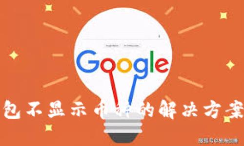 小狐錢包不顯示幣種的解決方案與建議