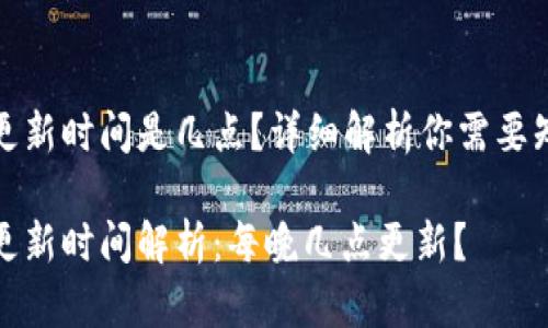 小狐錢包更新時間是幾點？詳細解析你需要知道的一切

小狐錢包更新時間解析：每晚幾點更新？