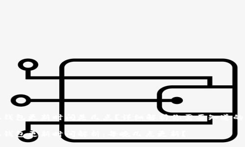 小狐錢包更新時間是幾點？詳細解析你需要知道的一切

小狐錢包更新時間解析：每晚幾點更新？
