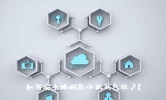 如何安全地刪除小狐錢包