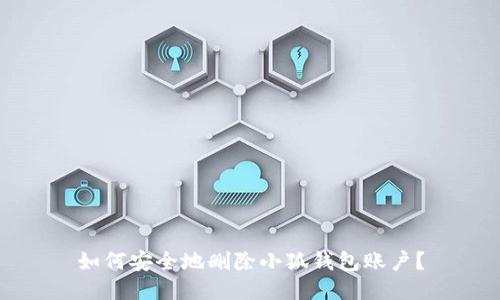 如何安全地刪除小狐錢包賬戶？