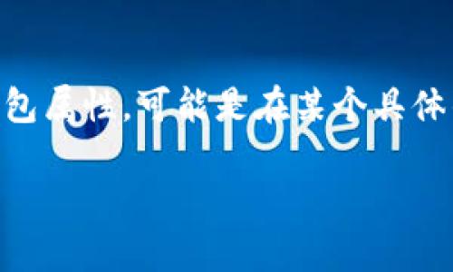 關于“小狐增加錢包屬性了嗎”這個問題，似乎你是在詢問某個特定的數(shù)字貨幣、錢包應用或游戲中的角色（如小狐）是否增加了錢包屬性?？赡苁窃谀硞€具體的更新、版本或活動中相關的信息。如果可以提供更多信息，比如具體的應用名稱或上下文，我將非常樂意為你提供更詳細的回答。

如果你來自于某個游戲或fi項目的社區(qū)，可以查看他們的官方公告、論壇或社交媒體，以獲取最新的更新動態(tài)和屬性變更信息。