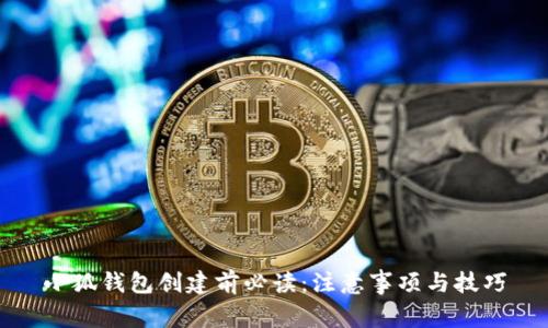 小狐錢包創(chuàng)建前必讀：注意事項與技巧