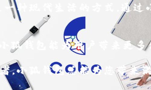 tiaoti最新版本小狐錢(qián)包6.1.1全面解析：讓數(shù)字資產(chǎn)管理更輕松！/tiaoti
小狐錢(qián)包,數(shù)字資產(chǎn),版本更新/guanjianci

引言：小狐錢(qián)包的崛起
在如今這個(gè)數(shù)字化時(shí)代，數(shù)字資產(chǎn)的管理變得至關(guān)重要。越來(lái)越多的人開(kāi)始關(guān)注加密貨幣、NFT等新興資產(chǎn)的投資，而小狐錢(qián)包正是其中一款備受矚目的數(shù)字錢(qián)包。隨著其最新版本6.1.1的發(fā)布，小狐錢(qián)包再次吸引了大量用戶的目光。今天，我們將深入探討這個(gè)新版本的特性以及它如何能幫助您更好地管理數(shù)字資產(chǎn)。

小狐錢(qián)包6.1.1的主要特點(diǎn)
小狐錢(qián)包6.1.1以其用戶友好的界面和強(qiáng)大的功能模塊，致力于為用戶提供直觀便利的資產(chǎn)管理體驗(yàn)。此版本在安全性和多功能性方面進(jìn)行了重要升級(jí)，從而不斷提升用戶的操作體驗(yàn)。多么令人振奮！讓我們來(lái)看看它的幾個(gè)關(guān)鍵特點(diǎn)：

1. 界面：更直觀的用戶體驗(yàn)
在最新版本中，小狐錢(qián)包對(duì)界面進(jìn)行了更加人性化的設(shè)計(jì)。全新的頁(yè)面布局使得用戶在使用時(shí)不僅能夠更快速地找到所需功能，還能體驗(yàn)到流暢的操作感。每一個(gè)圖標(biāo)都經(jīng)過(guò)精心設(shè)計(jì)，充分考慮了用戶的視覺(jué)體驗(yàn)，給人一種全新的感覺(jué)，使用起來(lái)更加得心應(yīng)手。

2. 安全性升級(jí)：資產(chǎn)保障更有保障
安全性是數(shù)字資產(chǎn)管理中最為重要的因素之一。小狐錢(qián)包6.1.1在安全性方面進(jìn)行了全面升級(jí)，采用了行業(yè)領(lǐng)先的加密技術(shù)，確保用戶資金的安全。除了強(qiáng)化了對(duì)私鑰和助記詞的保護(hù)外，還引入了更先進(jìn)的多重身份驗(yàn)證機(jī)制，讓您的數(shù)字資產(chǎn)無(wú)時(shí)無(wú)刻不在安全的保障之下！

3. 新增功能：多幣種支持與交易所鏈接
新版本小狐錢(qián)包支持更多的數(shù)字貨幣種類(lèi)，用戶可以在一個(gè)錢(qián)包中管理多個(gè)資產(chǎn)，這為投資者帶來(lái)了巨大便利。而且，6.1.1版本還提供了與主流交易所的直接鏈接功能，使得交易流程更加簡(jiǎn)便，用戶只需要幾步便可完成快準(zhǔn)狠的資產(chǎn)交易！

4. 個(gè)性化設(shè)置：滿足不同用戶需求
每位用戶都有不同的使用習(xí)慣，小狐錢(qián)包6.1.1充分考慮到了這一點(diǎn)，新增了一些個(gè)性化設(shè)置功能。用戶可以根據(jù)自己的需求，自定義錢(qián)包主題、顯示貨幣單位等，不再是千篇一律的界面設(shè)計(jì)，這種自由度讓人感到多么貼心啊！

5. 社區(qū)互動(dòng)：與其他用戶交流分享
小狐錢(qián)包6.1.1還引入了社區(qū)功能，用戶可以與其他小狐用戶進(jìn)行互動(dòng)、交流使用心得和投資策略。在這個(gè)數(shù)字資產(chǎn)的快速變革中，互相學(xué)習(xí)、借鑒非常重要，通過(guò)社區(qū)互動(dòng)，不僅能拓寬視野，也能找到志同道合的小伙伴哦。

使用小狐錢(qián)包的情感體驗(yàn)
在這個(gè)數(shù)字化飛速發(fā)展的時(shí)代，管理自己的數(shù)字資產(chǎn)無(wú)疑是每個(gè)用戶、每個(gè)投資者亟需解決的一項(xiàng)重要任務(wù)。小狐錢(qián)包的出現(xiàn)，為我們提供了一種全新的資產(chǎn)管理方式，讓我們更加放心地進(jìn)行數(shù)字貨幣的投資與交易。每當(dāng)我打開(kāi)小狐錢(qián)包，看到自己好好管理的數(shù)字資產(chǎn)，心中總會(huì)涌起一股自豪感！

總結(jié)：小狐錢(qián)包6.1.1值得期待
無(wú)論是從界面設(shè)計(jì)、功能支持還是安全保障層面，最新版本的小狐錢(qián)包6.1.1都表現(xiàn)出了其強(qiáng)大的優(yōu)勢(shì)。它不僅是一個(gè)數(shù)字資產(chǎn)的管理工具，更是一種現(xiàn)代生活的方式。通過(guò)小狐錢(qián)包，我們可以讓數(shù)字生活變得更加方便與安全，擁有更大的投資自由度。

未來(lái)展望：小狐錢(qián)包的成長(zhǎng)之路
隨著數(shù)字經(jīng)濟(jì)的不斷發(fā)展，越來(lái)越多的人將目光投向了數(shù)字資產(chǎn)的管理，而小狐錢(qián)包無(wú)疑是這一趨勢(shì)中不可或缺的重要參與者。展望未來(lái)，期待小狐錢(qián)包能為用戶帶來(lái)更多便捷的功能與更安全的服務(wù)，讓我們?cè)跀?shù)字資產(chǎn)的海洋中輕松遨游！

在不斷更新的數(shù)字資產(chǎn)管理領(lǐng)域，小狐錢(qián)包6.1.1的推出無(wú)疑標(biāo)志著它在這條路上邁出了堅(jiān)實(shí)的一步。無(wú)論您是數(shù)字資產(chǎn)的新手，還是資深投資者，小狐錢(qián)包總能為您帶來(lái)滿意的使用體驗(yàn)！多么令人振奮的前景啊！