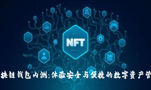 區(qū)塊鏈錢包內測：體驗安全與便捷的數字資產管理