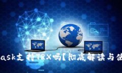 MetaMask支持TRX嗎？徹底解讀