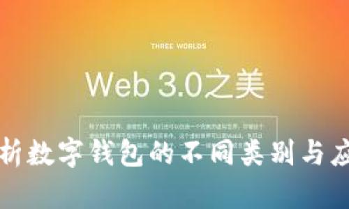 全面解析數(shù)字錢包的不同類別與應(yīng)用場景