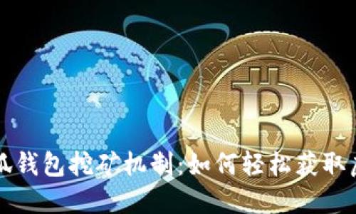 揭秘小狐錢包挖礦機制：如何輕松獲取虛擬資產(chǎn)