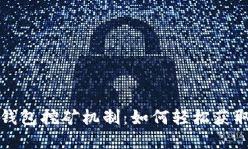 揭秘小狐錢包挖礦機制：如何輕松獲取虛擬資產(chǎn)