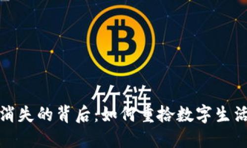 小狐錢包消失的背后：如何重拾數(shù)字生活的安全感